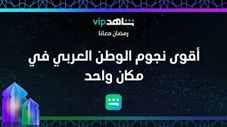 حصريا اقوى مسلسلات رمضان ٢٠٢٢ مجاناً على شاهد vip رمضان يجمعنا