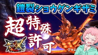 【MHXX】祝★鎧裂ショウグンギザミ超特殊許可ソロ討伐回！！超特殊許可ソロコンプ目指す！【モンスターハンターダブルクロス攻略】