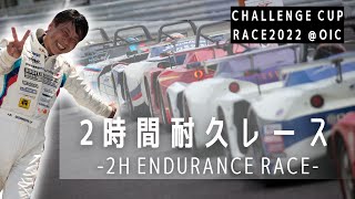 【WEST VITA】OKAYAMA CHALLENGE CUP 2時間耐久レース