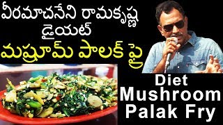 Veeramachaneni Ramakrishna Diet Food Mushroom Palak Fry | వీరమాచనేని రామకృష్ణ మష్రూమ్ పాలక్ ఫ్రై