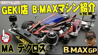 【ミニ四駆】ＧＥＫＩ　GEKI店 BMAX3兄弟　MAマシン　デクロス紹介