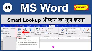 Smart Lookup in MS Word | How to search information using Smart Lookup | MS Word Smart Lookup - 49