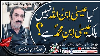 ESA IBNE MUHAMMAD PBUH || ALLAMA GHAZANFAR ABBAS TONSVI || عیسی ابن اللہ نہیں بلکہ عیسی ابن محمد