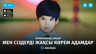 Нурмухаммед Жакып - Мен сіздерді жақсы көрем адамдар (аудио)