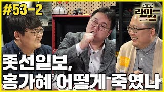 관훈라이트 #53-2 좃선일보, 홍가혜 어떻게 죽였나