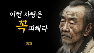 장자가 말하는 인간관계 8계명 | 사람이 피해야 하는 8가지 | 조언 |철학|지혜 | 명언