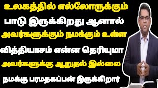 எல்லாருக்கும் பாடுகள் உண்டு ஆனால் நன்மை ஆருதல் படுத்த நமக்கு பரம தகப்பன் இருக்கிறார் /MD JEGAN mess