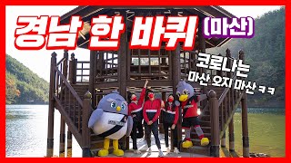 경남한바퀴 | 저도 '저도' 가고싶어요(??) '마산' | 경남FC