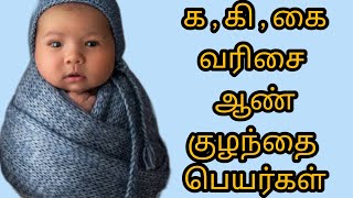 Latest Unique Boy Baby Names Starting in K with meaning | க , கி வரிசை ஆண் குழந்தை பெயர்கள்