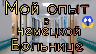 Как меня морили голодом в немецкой больнице