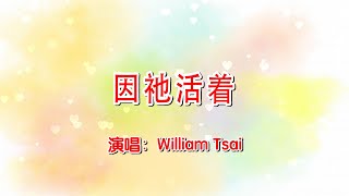 因祂活著 / 因主活著(粵) Because He Lives (翻唱)  0054 (简体,繁體,粵語,英文字幕)