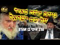 גילוי מהשמים שיש גזירה קשה מאוד על עם ישראל‼️💥 מסר מטלטל מהרב משה שטרנבוך והרב איתן בן אהרון