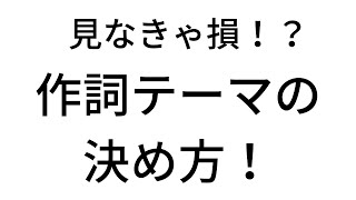 【作詞】テーマの決め方と見つけ方を紹介！？