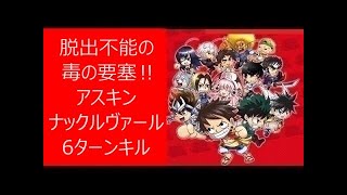 【ジャンプチ】 脱出不能の毒の要塞‼ アスキン・ナックルヴァール 6ターンキル