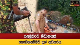 පළමුවරට නිධානයක් ගොඩගැනීමට දුන් අවසරය