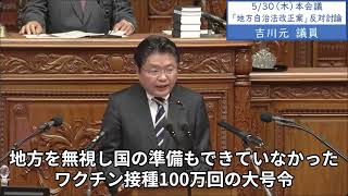 2024年5月30日「衆議院」本会議（地方自治法改正案反対討論）吉川元議員「新型コロナ対策を例に国の指示権拡大を企図するのであれば、学校一斉休校、アベノマスク、国が打ち出した対策に誤りがなかったのか」