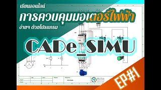 cadesimu  เริ่มต้นใช้งานการเขียนวงจรกำลังและวงจรควบคุม EP1