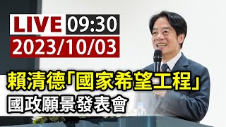 【完整公開】LIVE 賴清德「國家希望工程」 國政願景發表會