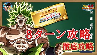 【ドッカンバトル】これで大丈夫！究極のレッドゾーン劇場版 ステージ7『vsブロリー』スピードクリアミッション 徹底解説！