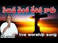 siluva chenta cherina nadu pas gnanaiah live worship song pastor gnanaiah song