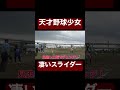 天才野球少女のエグいスライダー。 shorts