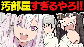 【漫画】友人の汚部屋にドン引き！なんでそんなもの落ちてるの…？【マンガ動画】【アニメ】にじさんじ☆ぷちさんじ VTuber