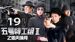 《五号特工组 2》 第19集