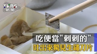 吃便當「刺刺的」　吐出來驚見生鏽刀片