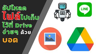 อัปโหลดไฟล์ไปเก็บไว้ที่ Google Drive ง่ายๆ ด้วยไลน์แชตบอต