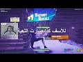 Fortnite  😤 ليه النوب يحب الموسم 9