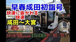 【快速に追い抜かれる快速】快速早春成田初詣号 成田～大宮 乗車記