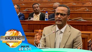 አዲሱ የመንግሥት ስራተኞች አዋጅ፣ሰኔ 04, 2016 What's New June 11, 2024