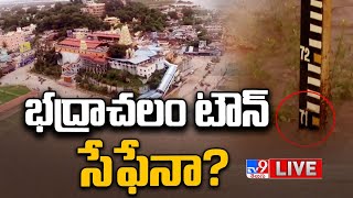 భద్రాచలం టౌన్ సేఫేనా? | Bhadrachalam Godavari Floods LIVE Updates - TV9