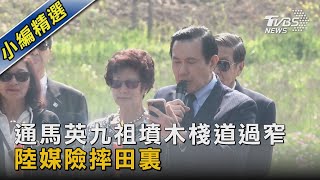 通馬英九祖墳木棧道過窄 陸媒險摔田裏｜TVBS新聞@TVBSNEWS02