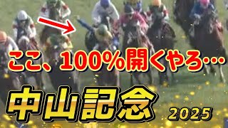 開幕週のインでも抜け道を見つけてしまうルメール騎手　中山記念2025　回顧　元馬術選手のコラム