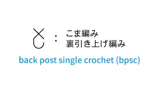 こま編み裏引き上げ編み [back post single crochet (bpsc)] 編み図記号と編み方動画