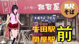 【駅そばご案内 】#20 東武伊勢崎線・牛田駅と京成本線・関屋駅の乗り換え道 雑賀屋 さんにアタック