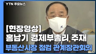 [현장영상] 홍남기 \