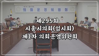 20220321_제295회 시흥시의회(임시회) 제1차 의회운영위원회