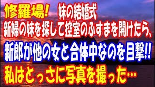 【修羅場　浮気】妹の結婚式　新婦の妹を探して控室のふすまを開けたら、 新郎が他の女と合体中なのを目撃!!→とっさに写真を撮った…