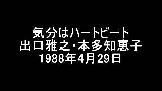 本多知恵子・出口雅之 ラジオ「気分はハートビート」1988-04-29