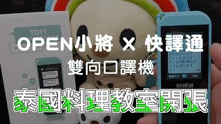 OPEN!快譯通雙向口譯機泰國菜篇v3 拿掉7 ELEVEN