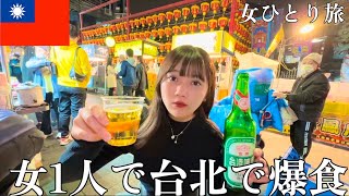 【爆食ひとり旅】台湾で1人食べ飲み はしご酒した結果…🇹🇼【台北食べ歩き】