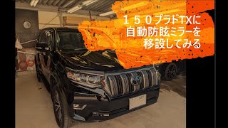 自動防眩ミラー150プラド　自動防眩ミラーの装着とルームランプLED化 他車種流用の参考にも