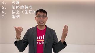 儿童洗礼 1/7 - 圣礼 与 礼仪