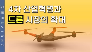 드론 기술의 다양한 활용 분야 - CNG TV 3분 클립