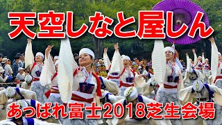 あっぱれ富士2018「天空しなと屋しん」