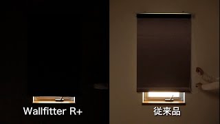 WallfitterR＋（ロールスクリーン ）遮光性能　短編