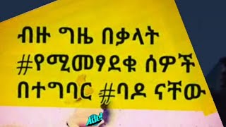 ብዙ ግዜ በቃላት የሚመፃደቁ ሰዎች በተግባር ባዶ ነቸው