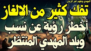 تفك كثير من الالغاز ــــــــــ أخطر رؤية عن نسب وبلد المهدي المنتظر ،،،،، المهدي المنتظر 2025